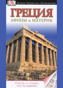 Путеводитель: Афины и материк Греции (2011)
