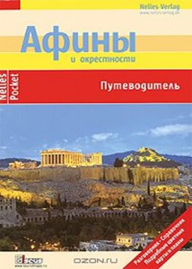 Путеводитель: Афины и окрестности (Клаус Бетиг, 2010)