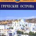 Путеводитель: греческие острова (Робин Голди, 2009)