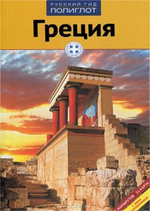Путеводитель: Греция (Клаудия Кристофель-Криспин, 2013)