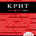 Путеводитель: Крит (Кульков Е., 2014)