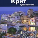 Путеводитель: Крит (Линдсей Беннет, 2011)