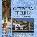 Путеводитель: Острова Греции. От Родоса до Корфу (2013)