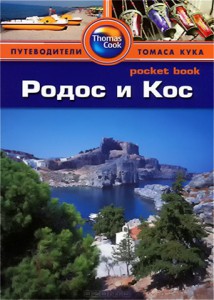 Путеводитель: Родос и Кос (Кристофер Райс, 2013)